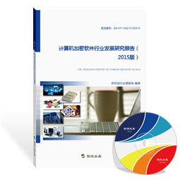 2015年中國計(jì)算機(jī)加密軟件行業(yè)發(fā)展研究報(bào)告