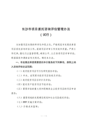 上海市發展和改革委員會委托投資咨詢評估管理辦法