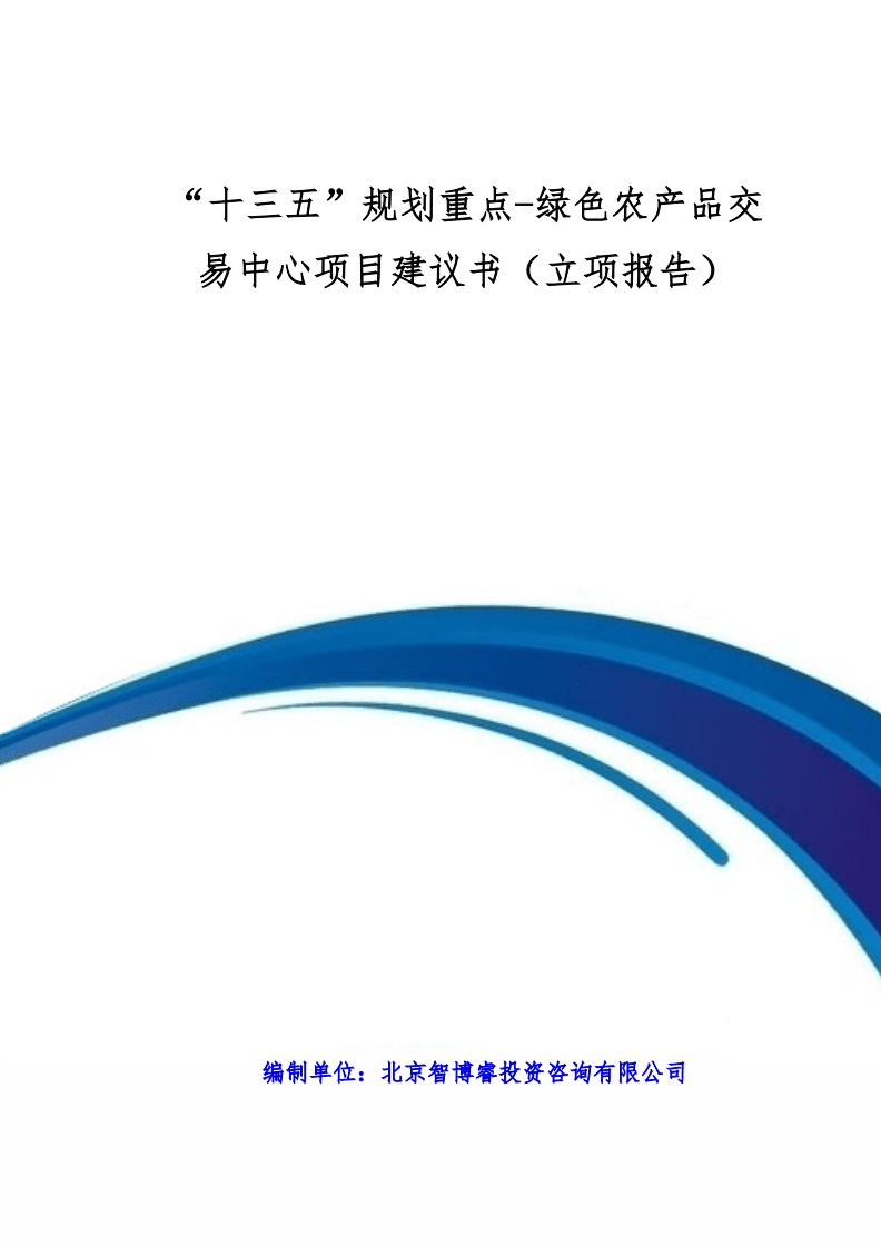 “十三五”綠色農(nóng)產(chǎn)品交易中心建設(shè)項(xiàng)目立項(xiàng)報(bào)告