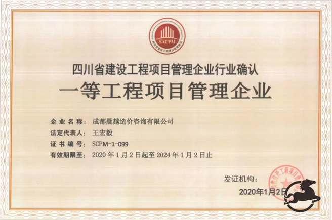 晨越建管子公司取得一等工程項目管理企業(yè)證書
